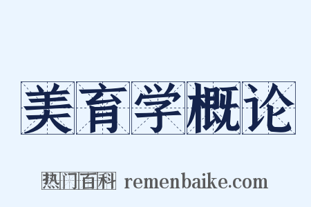 美育学概论是什么意思的图片